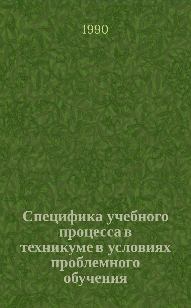 Специфика учебного процесса в техникуме в условиях проблемного обучения