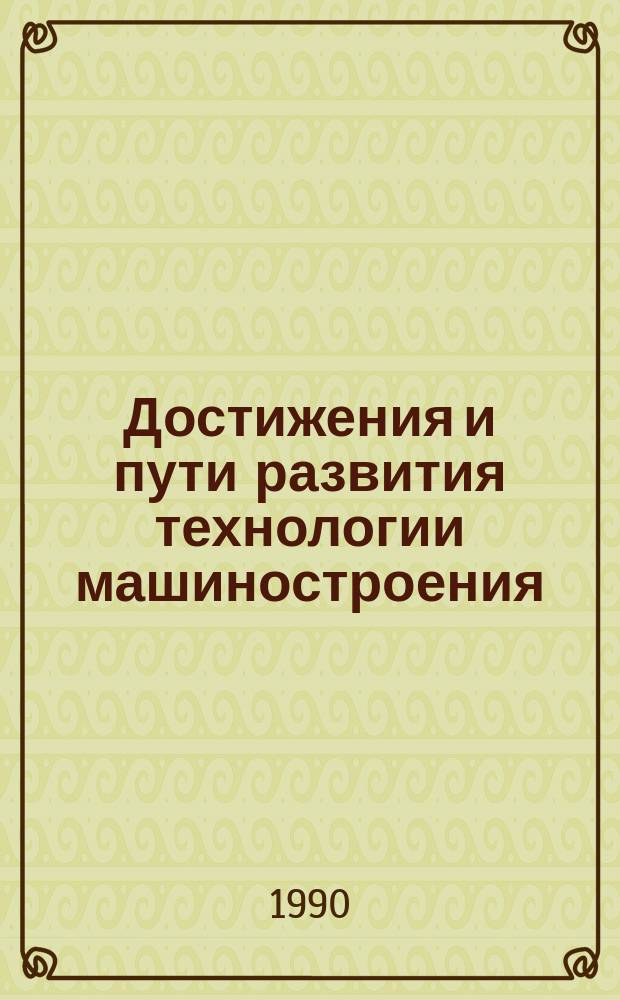 Достижения и пути развития технологии машиностроения : Материалы науч.-техн. семинара, 6-8 июня