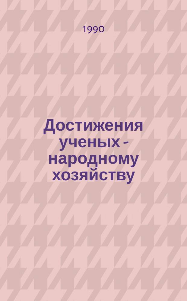 Достижения ученых - народному хозяйству : Обл. конф., посвящ. 60-летию ХАДИ (март, сент. 1990 г.) : Тез. докл