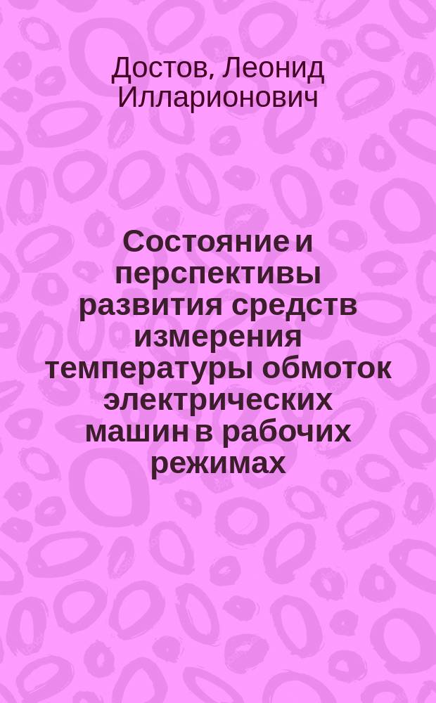 Состояние и перспективы развития средств измерения температуры обмоток электрических машин в рабочих режимах
