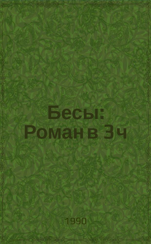 Бесы : Роман в 3 ч