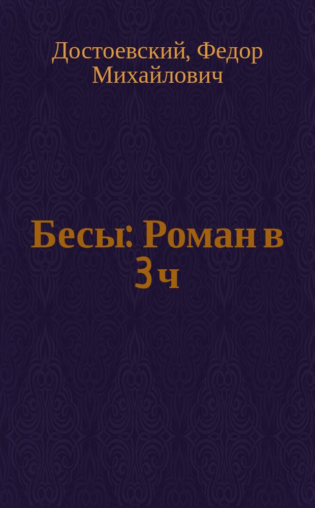 Бесы : Роман в 3 ч