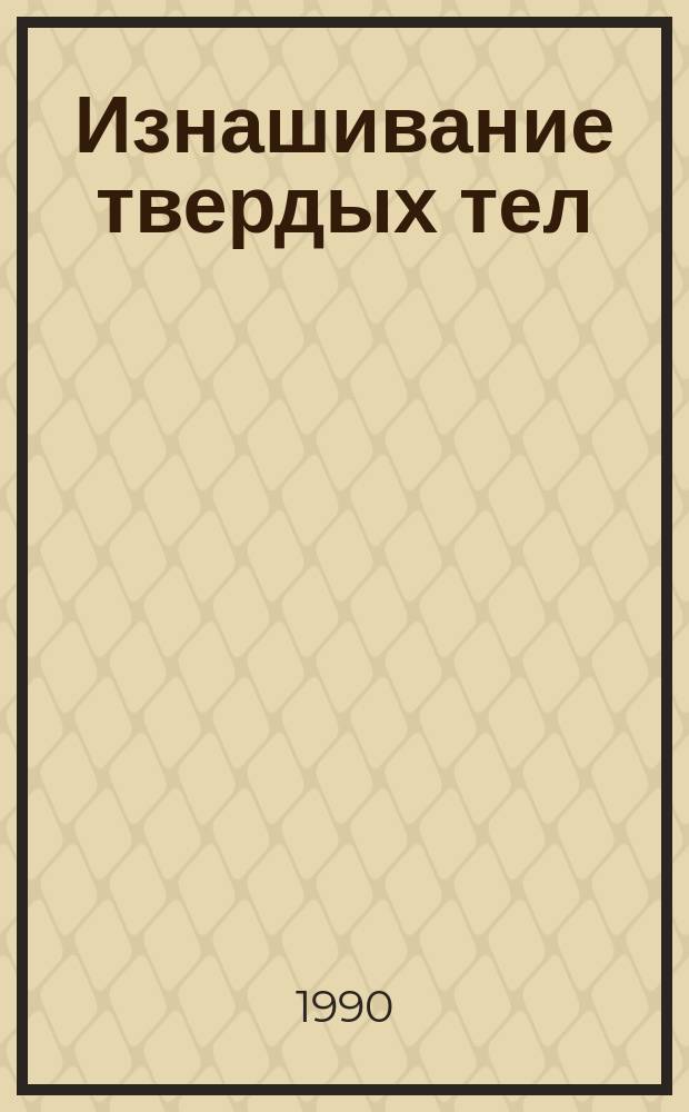 Изнашивание твердых тел