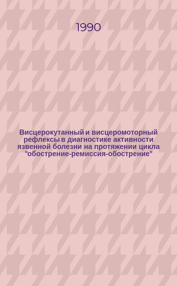 Висцерокутанный и висцеромоторный рефлексы в диагностике активности язвенной болезни на протяжении цикла "обострение-ремиссия-обострение" : Автореф. дис. на соиск. учен. степ. канд. мед. наук : (14.00.05)