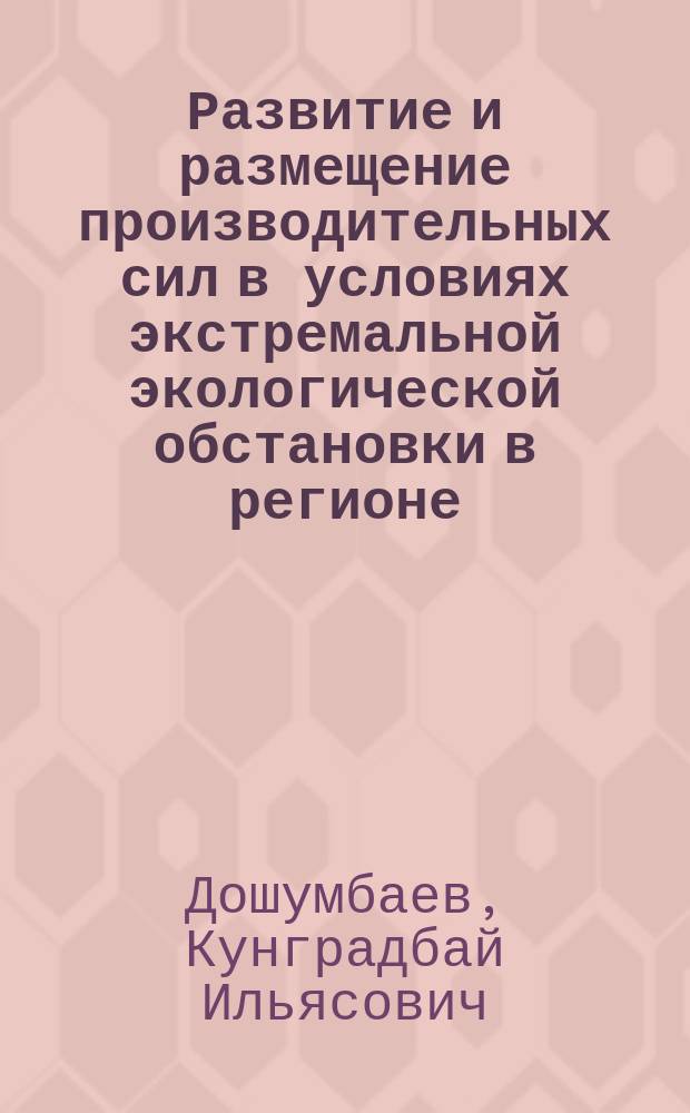 Развитие и размещение производительных сил в условиях экстремальной экологической обстановки в регионе : (На прим. Каракалп. АССР) : Автореф. дис. на соиск. учен. степ. канд. экон. наук : (08.00.04)