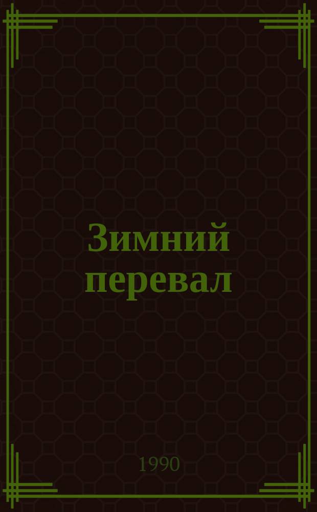 Зимний перевал : О послед. годах жизни В.И. Ленина