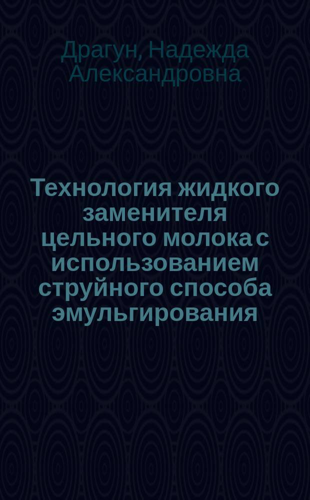 Технология жидкого заменителя цельного молока с использованием струйного способа эмульгирования : Автореф. дис. на соиск. учен. степ. канд. техн. наук : (05.18.04)