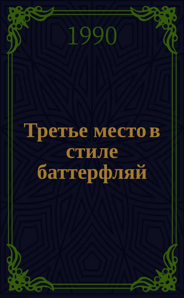 Третье место в стиле баттерфляй : Для мл. шк. возраста