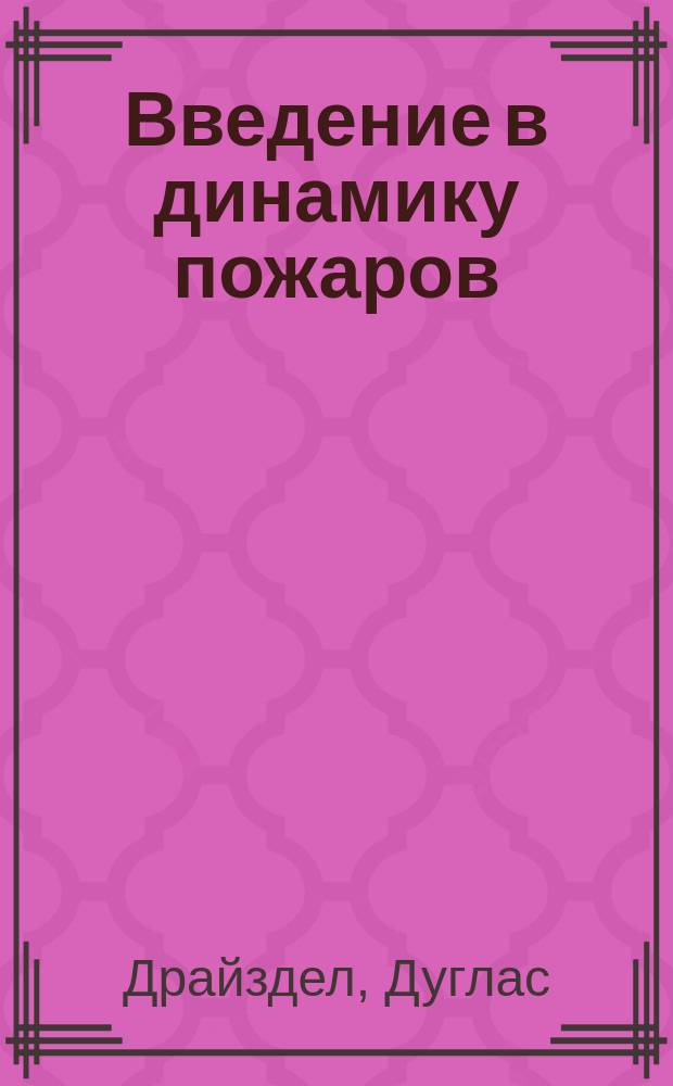 Введение в динамику пожаров