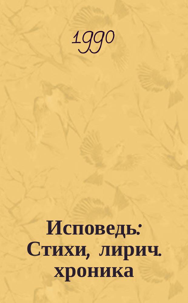 Исповедь : Стихи, лирич. хроника