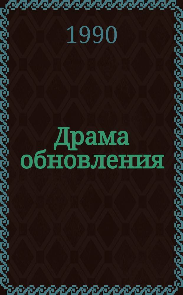Драма обновления : Сб. ст
