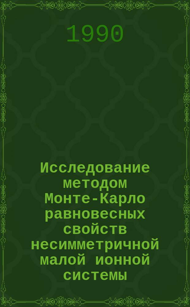 Исследование методом Монте-Карло равновесных свойств несимметричной малой ионной системы : Автореф. дис. на соиск. учен. степ. канд. физ.-мат. наук : (01.04.14)