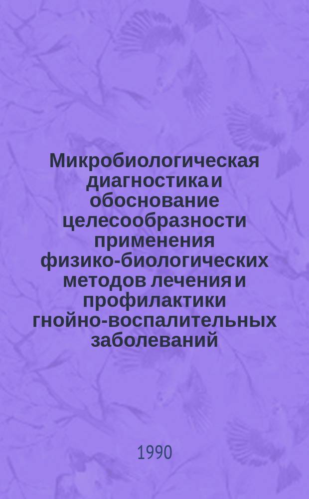 Микробиологическая диагностика и обоснование целесообразности применения физико-биологических методов лечения и профилактики гнойно-воспалительных заболеваний, вызванных условно-патогенными бактериями : Автореф. дис. на соиск. учен. степ. д-ра мед. наук : (03.00.07)