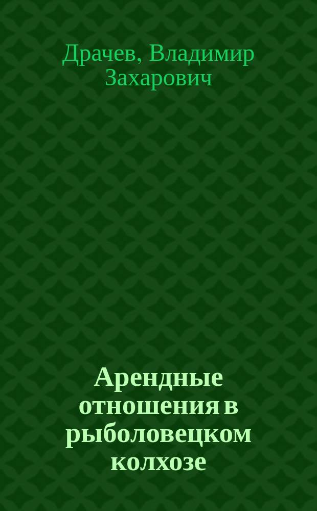 Арендные отношения в рыболовецком колхозе : Колхоз им. Ленина Камчат. обл.