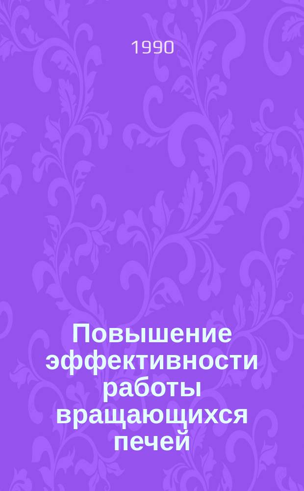 Повышение эффективности работы вращающихся печей