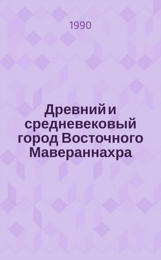 Древний и средневековый город Восточного Мавераннахра