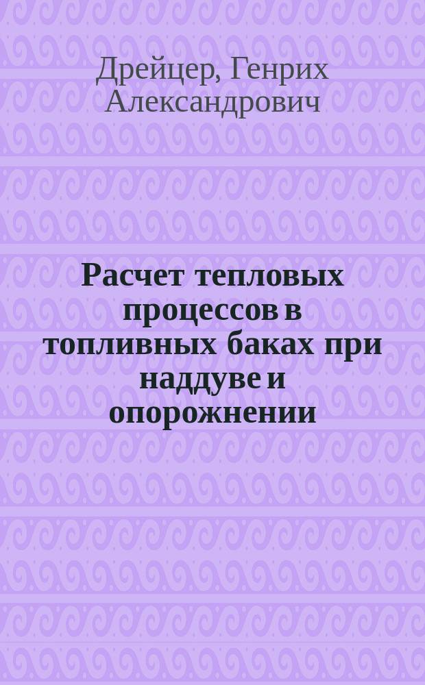 Расчет тепловых процессов в топливных баках при наддуве и опорожнении : Учеб. пособие
