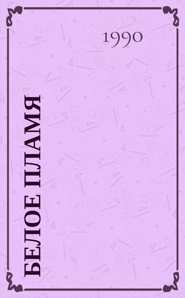 Белое пламя : Стихи : Пер. с евр