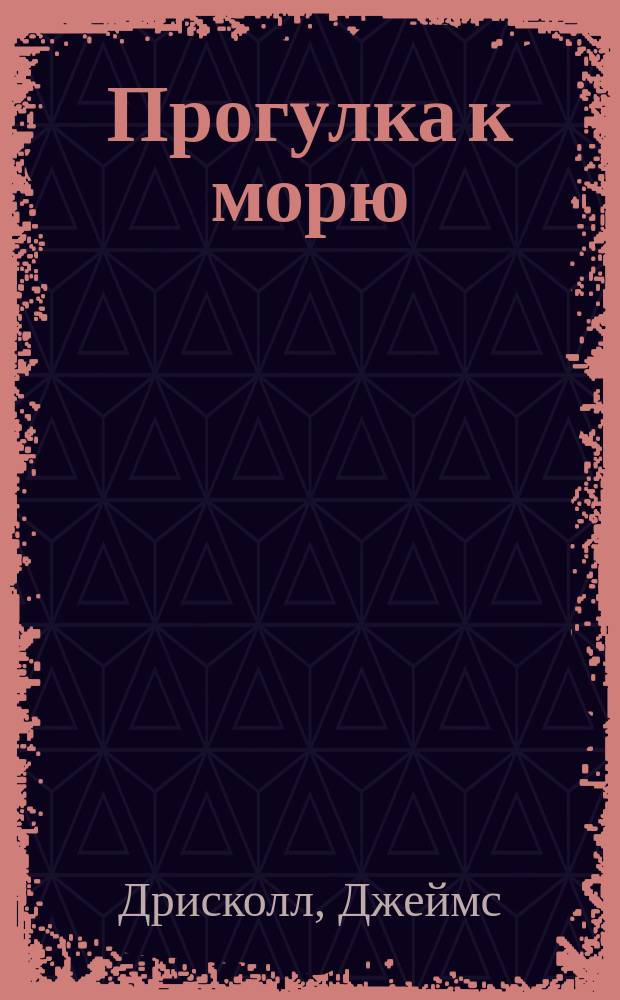 Прогулка к морю; Марго: Для детей / Джеймс Дрисколл; Пер. Дресвяниковой Л.М.; Ил. Р. Ли