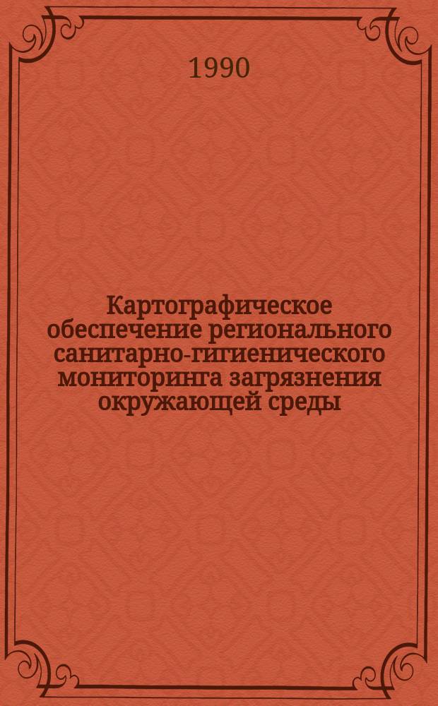 Картографическое обеспечение регионального санитарно-гигиенического мониторинга загрязнения окружающей среды : (На прим. загрязнения пестицидами) : Автореф. дис. на соиск. учен. степ. к. геогр. н