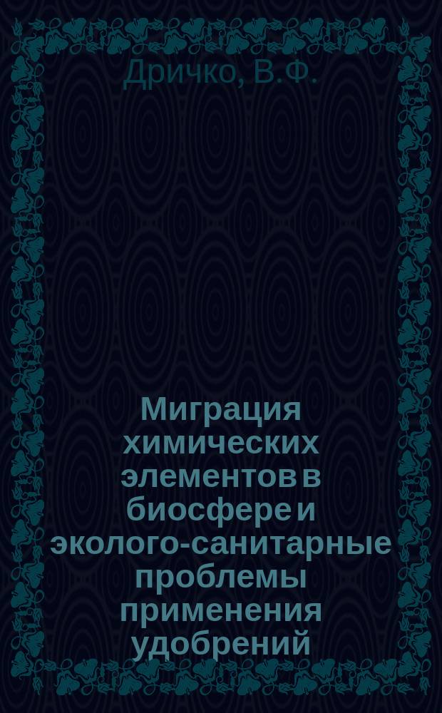 Миграция химических элементов в биосфере и эколого-санитарные проблемы применения удобрений : Лекция
