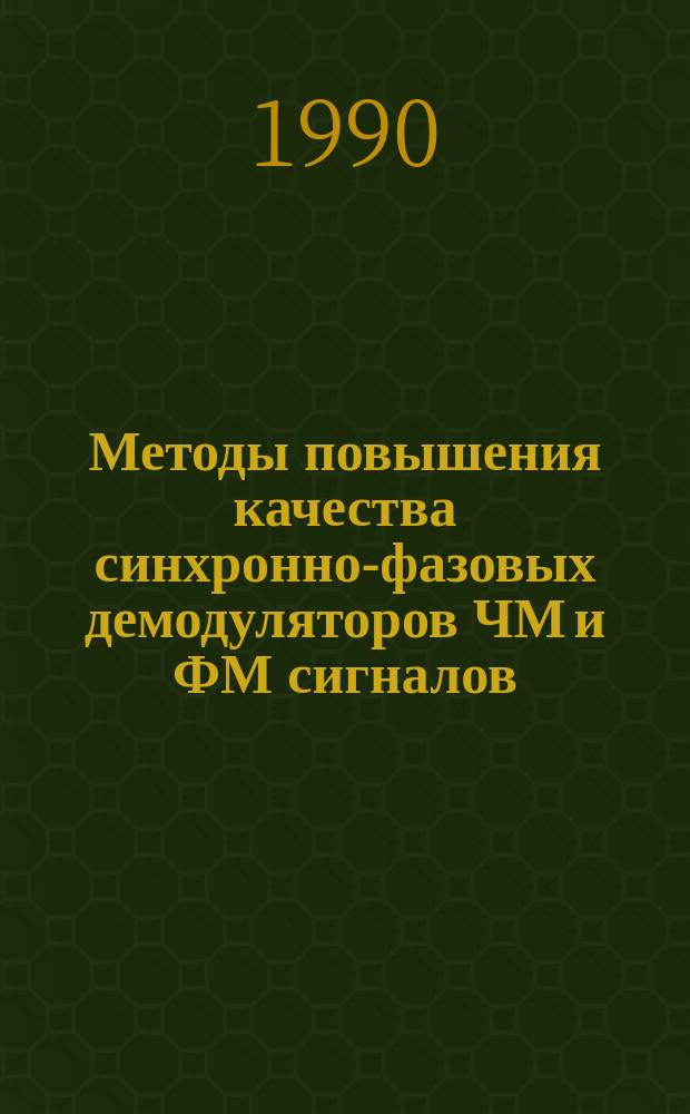 Методы повышения качества синхронно-фазовых демодуляторов ЧМ и ФМ сигналов : Автореф. дис. на соиск. учен. степ. канд. техн. наук : (05.12.02; 05.12.17)