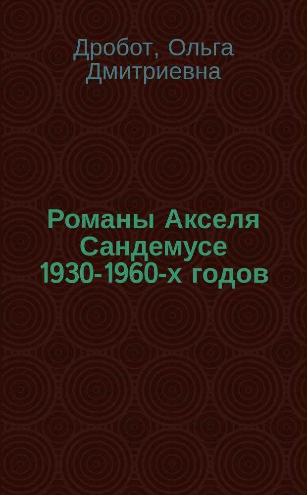 Романы Акселя Сандемусе 1930-1960-х годов : (Развитие творч. метода) : Автореф. дис. на соиск. учен. степ. канд. филол. наук : (10.01.05)