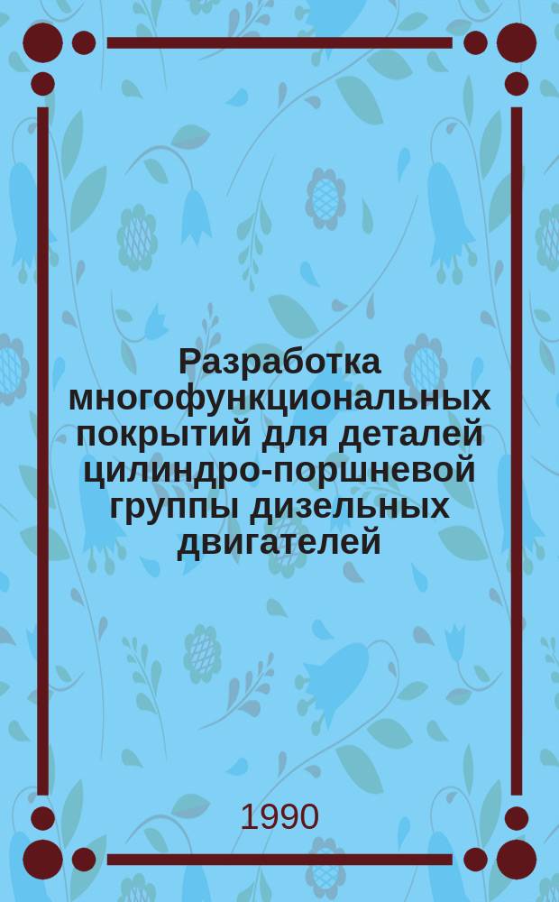 Разработка многофункциональных покрытий для деталей цилиндро-поршневой группы дизельных двигателей : Автореф. дис. на соиск. учен. степ. к. т. н