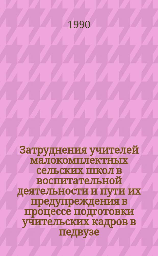 Затруднения учителей малокомплектных сельских школ в воспитательной деятельности и пути их предупреждения в процессе подготовки учительских кадров в педвузе : Автореф. дис. на соиск. учен. степ. канд. пед. наук : (13.00.01)