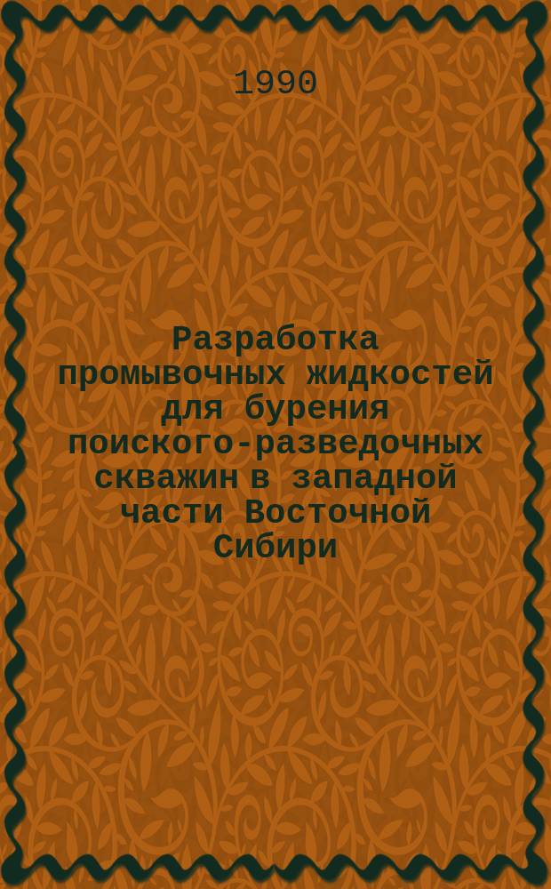 Разработка промывочных жидкостей для бурения поиского-разведочных скважин в западной части Восточной Сибири : Автореф. дис. на соиск. учен. степ. канд. техн. наук : (05.15.10)