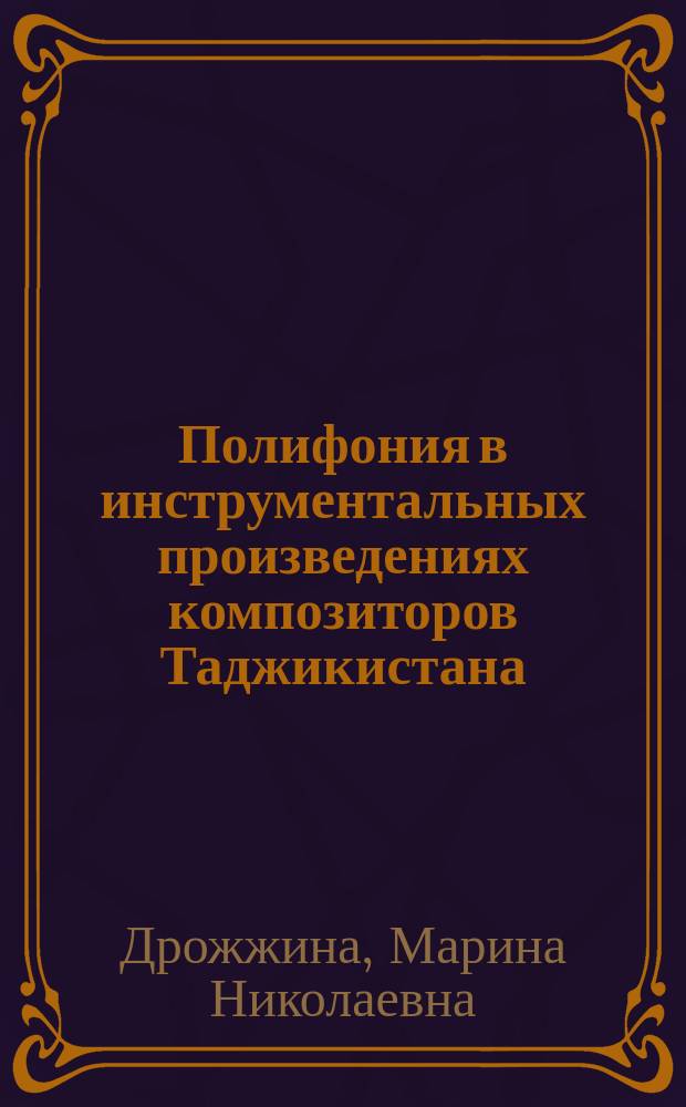 Полифония в инструментальных произведениях композиторов Таджикистана : Автореф. дис. на соиск. учен. степ. канд. искусствоведения : (17.00.02)