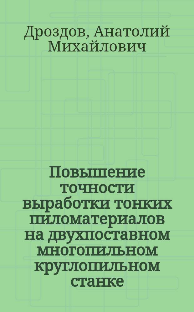 Повышение точности выработки тонких пиломатериалов на двухпоставном многопильном круглопильном станке : Автореф. дис. на соиск. учен. степ. канд. техн. наук : (05.21.05)