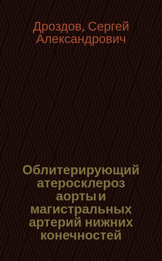 Облитерирующий атеросклероз аорты и магистральных артерий нижних конечностей: (особенности патогенеза, диагностика, прогноз, тактика лечения) : Автореф. дис. на соиск. учен. степ. д-ра мед. наук : (14.00.44)