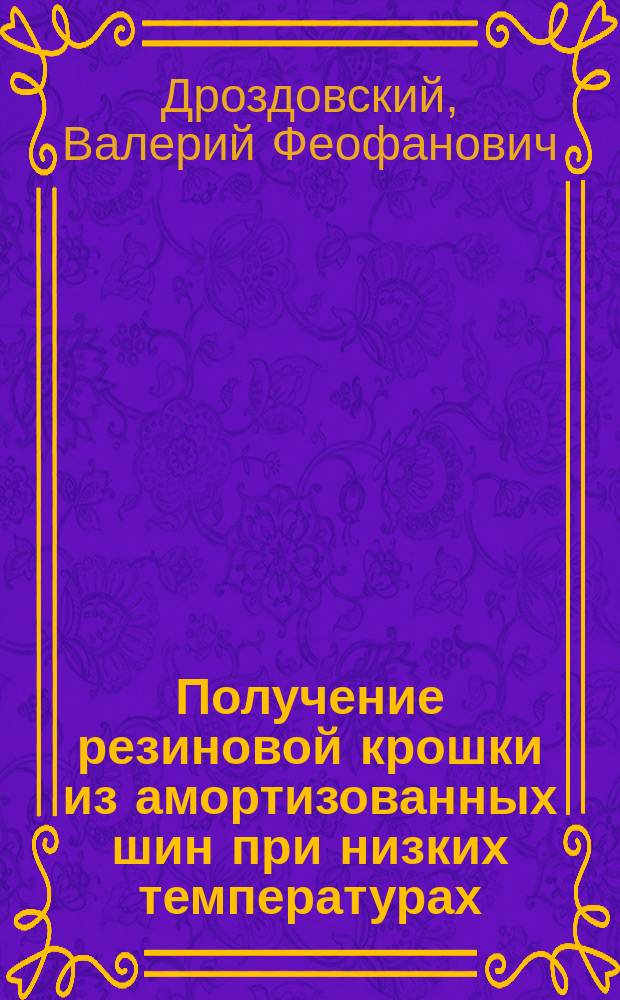 Получение резиновой крошки из амортизованных шин при низких температурах