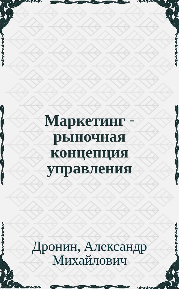 Маркетинг - рыночная концепция управления : (Материал в помощь лектору)