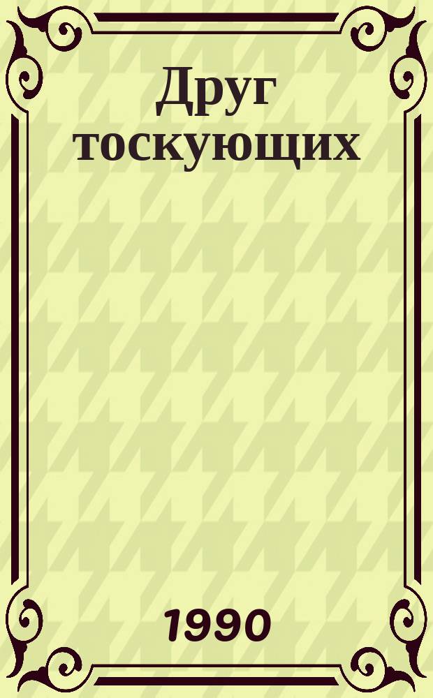 Друг тоскующих : Самоучитель гадания на картах : Печатается по изд. О. Максимовой, 1899