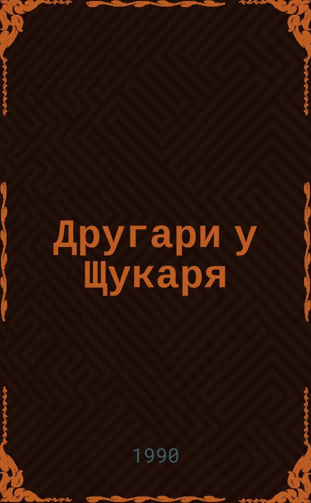 Другари у Щукаря : Юмор и сатира