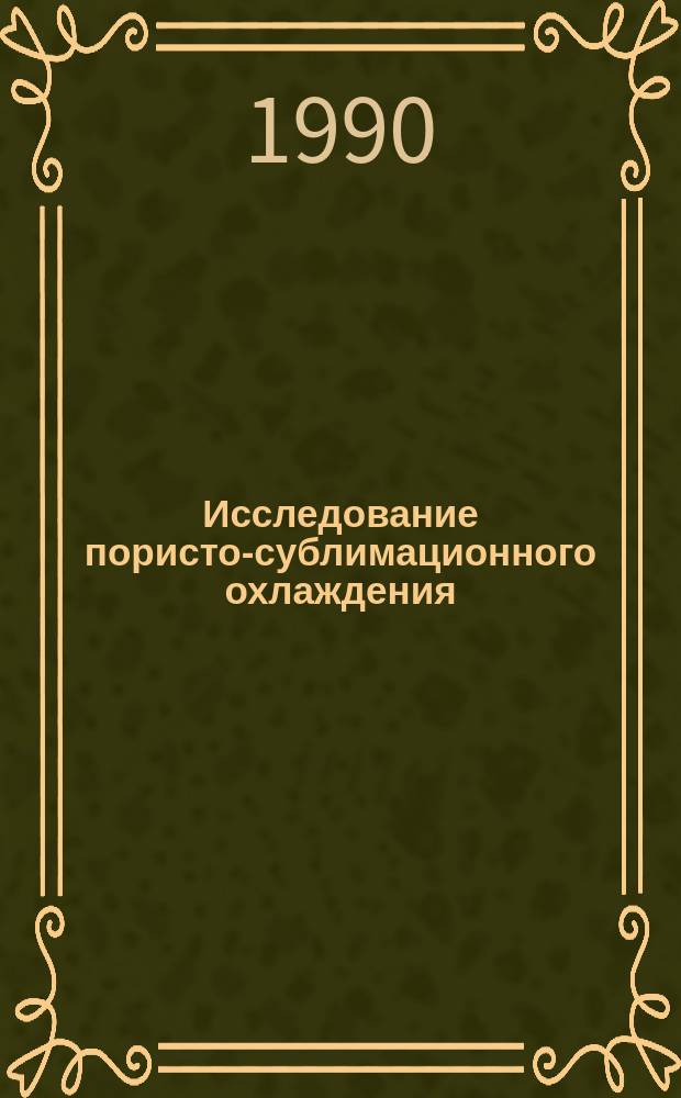 Исследование пористо-сублимационного охлаждения