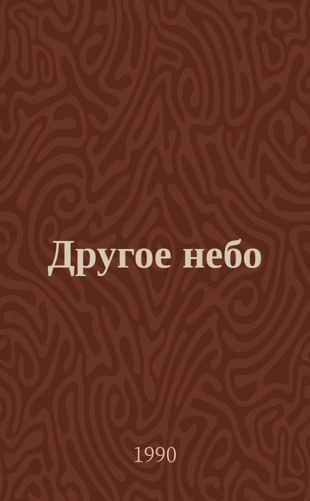 Другое небо : Сб. зарубеж. науч. фантаст. : Перевод