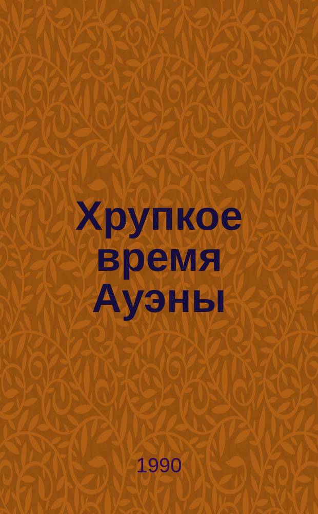 Хрупкое время Ауэны : Сб. науч.-фантаст. произведений