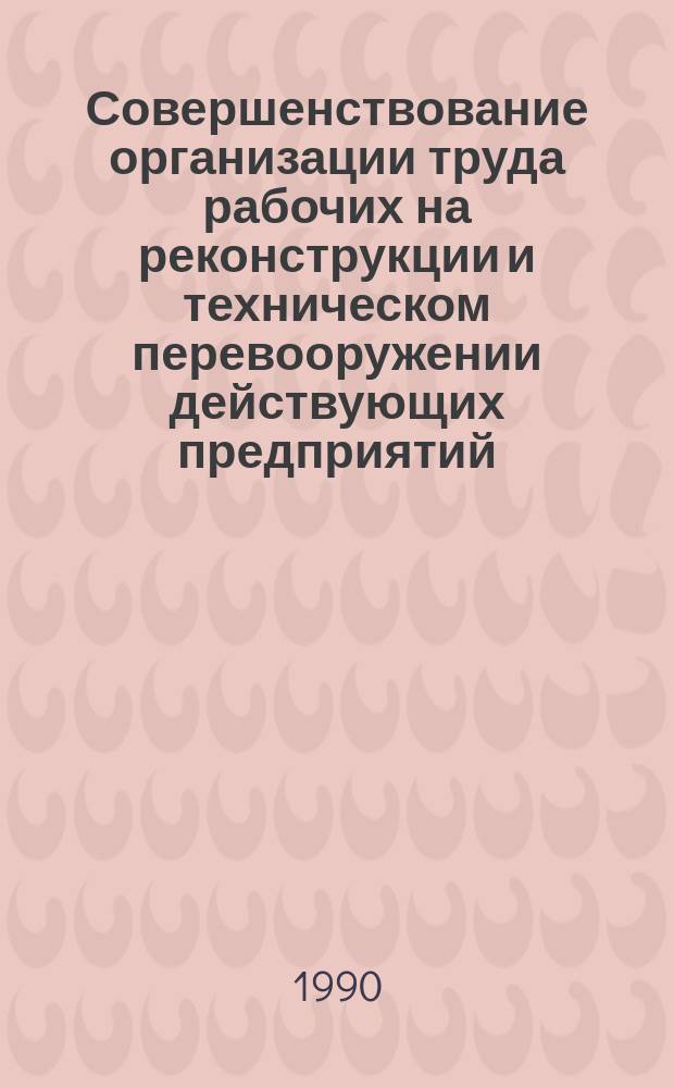 Совершенствование организации труда рабочих на реконструкции и техническом перевооружении действующих предприятий