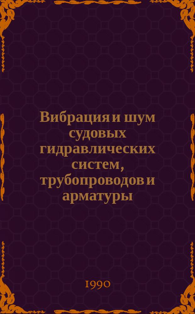 Вибрация и шум судовых гидравлических систем, трубопроводов и арматуры : Конспект лекций