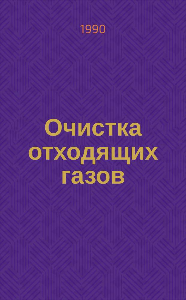 Очистка отходящих газов : Обзор сост. на основе материалов, поступивших в фонды ВНТИЦентра в 1988 г