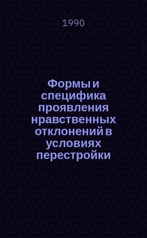 Формы и специфика проявления нравственных отклонений в условиях перестройки : (Материал в помощь лектору)
