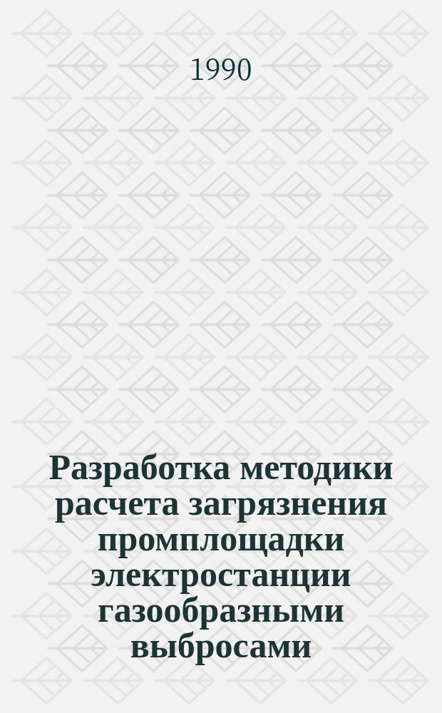 Разработка методики расчета загрязнения промплощадки электростанции газообразными выбросами : Автореф. дис. на соиск. учен. степ. канд. техн. наук : (05.14.14)