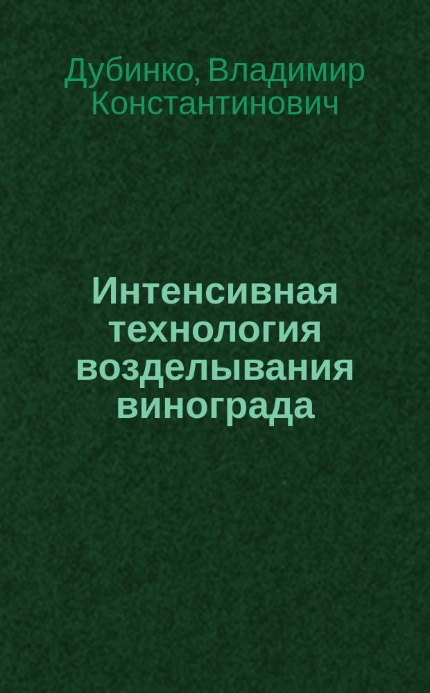 Интенсивная технология возделывания винограда