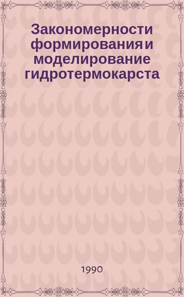 Закономерности формирования и моделирование гидротермокарста