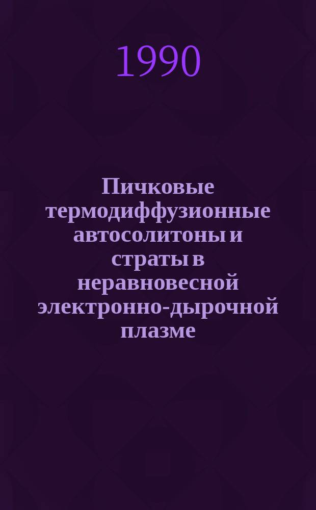Пичковые термодиффузионные автосолитоны и страты в неравновесной электронно-дырочной плазме : Автореф. дис. на соиск. учен. степ. канд. физ.-мат. наук : (01.04.10)