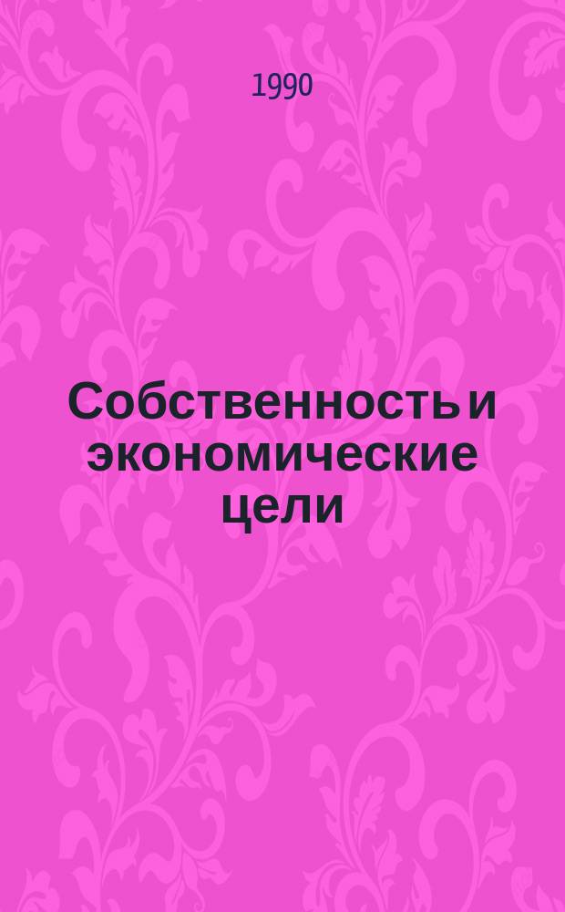 Собственность и экономические цели