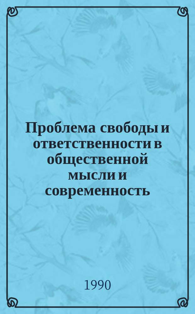 Проблема свободы и ответственности в общественной мысли и современность